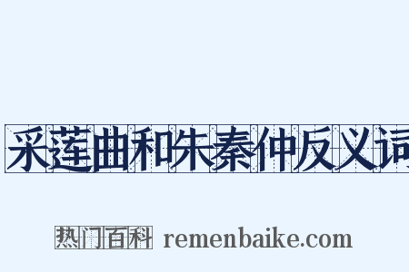 采莲曲和朱秦仲反义词是什么意思的图片